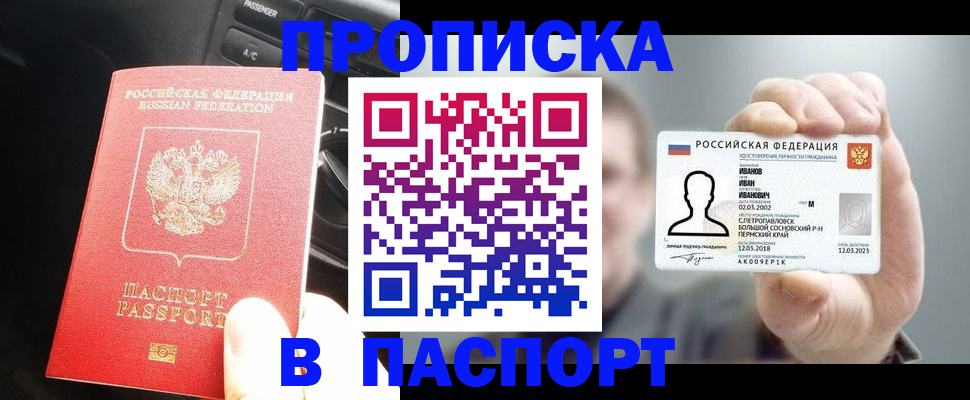 прописка законно в Добрянке